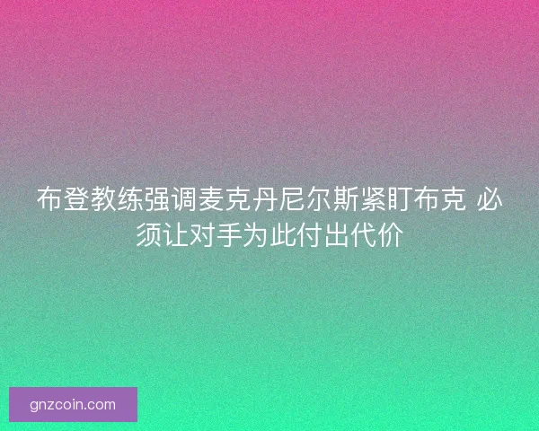 布登教练强调麦克丹尼尔斯紧盯布克 必须让对手为此付出代价