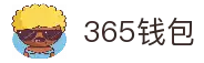 365钱包-安全支付工具
